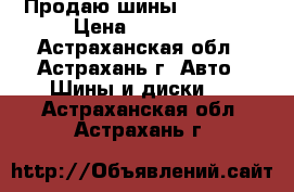 Продаю шины Yokohama › Цена ­ 10 000 - Астраханская обл., Астрахань г. Авто » Шины и диски   . Астраханская обл.,Астрахань г.